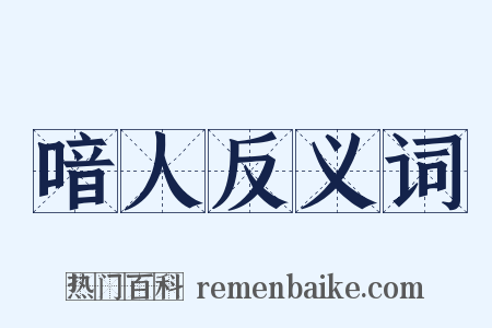 喑人反义词是什么意思的图片